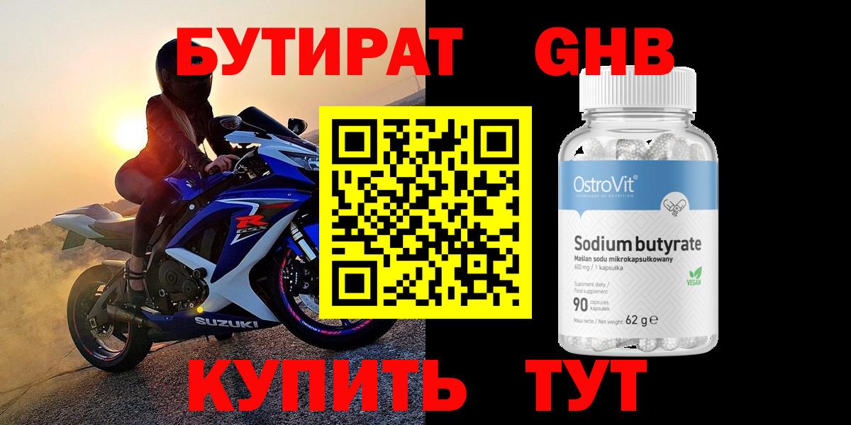 БУТИРАТ жидкий экстази Топки
