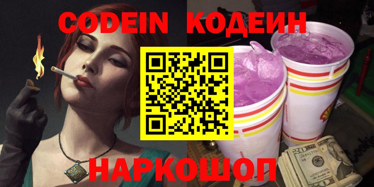 Кодеин напиток Lean (лин)  Вход с VPN  Кодеин Purple Drank  Топки 