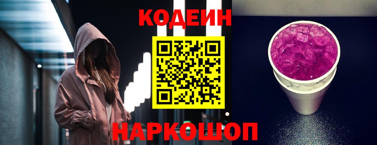 Кодеиновый сироп Lean Purple Drank Топки
